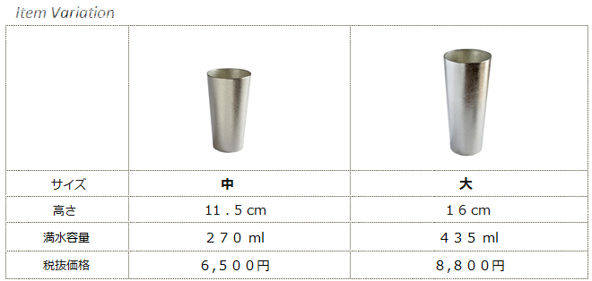 ビアカップ（サイズ比較）＜能作＞