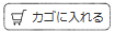 カゴに入れる