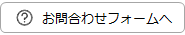 お問い合わせフォームはこちら