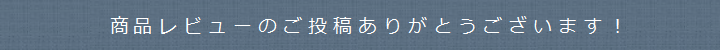 商品レビューのご投稿ありがとうございます！