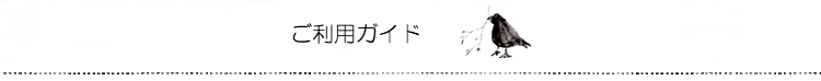ご利用ガイド