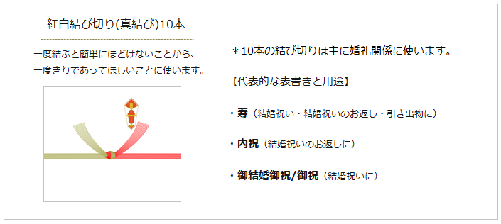 紅白結び切り (真結び) 10本 | 暮らしのほとり舎
