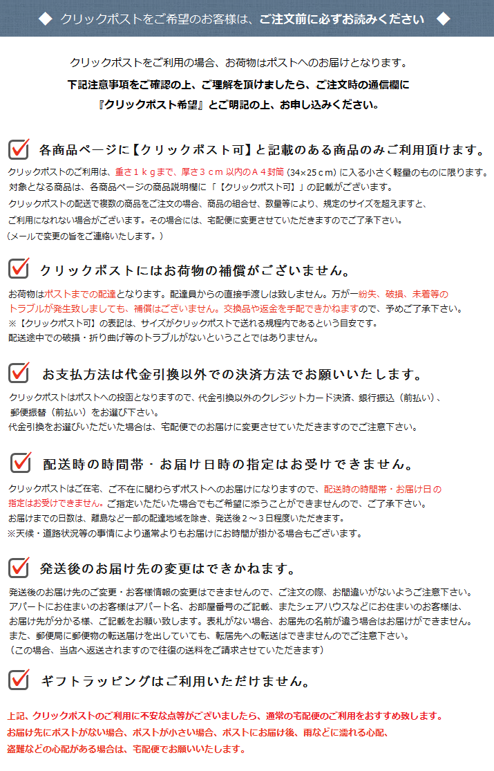 クリックポストについて | 暮らしのほとり舎