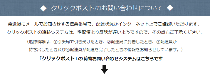クリックポスト 追跡サービス ｜ 暮らしのほとり舎