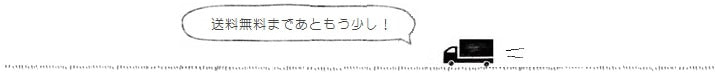送料無料まであともう少し！ ｜ 暮らしのほとり舎