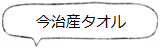 「今治産タオル」