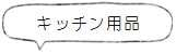 「キッチン用品」