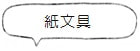 「紙文具」