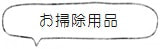 「お掃除用品」