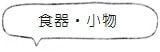 「食器・小物」