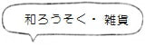 「和ろうそく・雑貨」