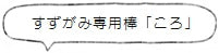 すずがみ専用棒「ころ」<syouryu>
