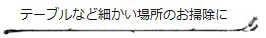 テーブルなど細かい場所のお掃除に［棕櫚の荒神箒］