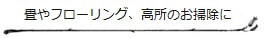 畳やフローリング、高所のお掃除に［棕櫚箒・はりみ（ちりとり）・ちりはたき…etc］