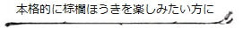 本格的に棕櫚ほうきを楽しみたい方に［棕櫚箒・大掃除セット］