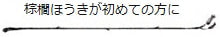 棕櫚ほうきが初めての方に［棕櫚箒・基本セット］