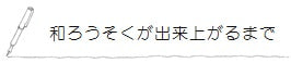 和ろうそくが出来上がるまで<高澤ろうそく店>
