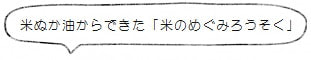 米ぬか油からできた「米のめぐみろうそく」<高澤ろうそく店>
