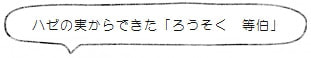 ハゼの実からできた「ろうそく 等伯」<高澤ろうそく店>