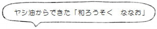ヤシ油からできた「和ろうそく ななお」<高澤ろうそく店>