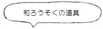 和ろうそくの道具<高澤ろうそく店>