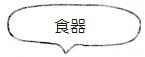 「食器」