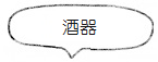 「酒器」