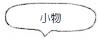 「食卓小物」