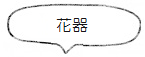 「花器」