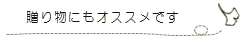 贈り物にもオススメです