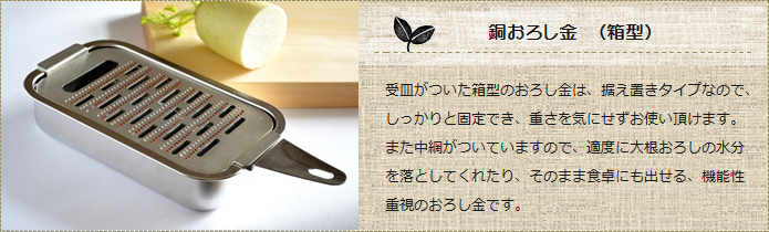 銅のおろし金 (箱型) リンク ｜ 暮らしのほとり舎