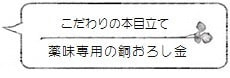こだわりの「本目立て」薬味専用の銅おろし金 <大矢製作所>|暮らしのほとり舎