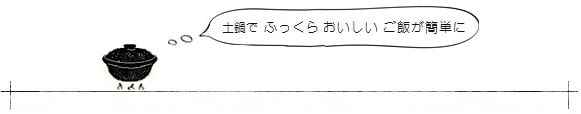 土鍋でふっくらおいしいご飯が簡単に