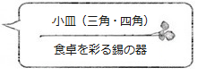 小皿(三角・四角)食卓を彩る錫の器<能作>