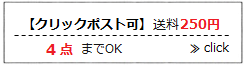 クリックポスト可・4点までOK（送料250円）