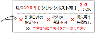 クリックポスト可・2点までOK(送料250円)