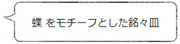 蝶をモチーフとした銘々皿 ＜鈴木盛久工房＞ ｜ 暮らしのほとり舎