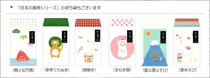 「日本の風物シリーズ」のぽち袋もあります ＜星燈社＞ ｜ 暮らしのほとり舎