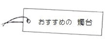 「ろうそく等伯」におすすめの燭台