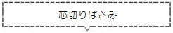 芯切りばさみ