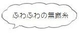 ふわふわの無撚糸