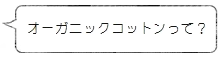 オーガニックコットンって？