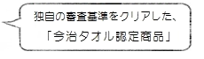 独自の審査基準をクリアした「今治タオル認定商品」