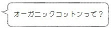 オーガニックコットンって？