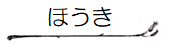 HouseKeepingカテゴリー「ほうき」