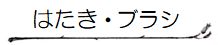 HouseKeepingカテゴリー「はたき・ブラシ」