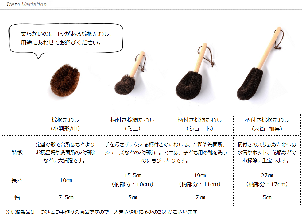 棕櫚たわし(比較・バリエーション)<山本勝之助商店>