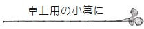 卓上用の小箒に