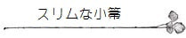 スリムな小箒