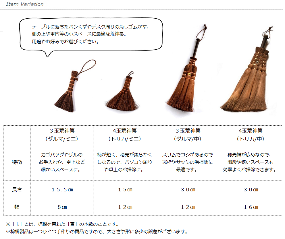 荒神箒(サイズ比較・バリエーション)<山本勝之助商店>